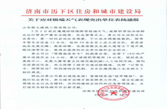 《風(fēng)雪無情人有情，責(zé)任擔(dān)當(dāng)暖寒冬》一封來自濟(jì)南市歷下區(qū)住房和城市建設(shè)局的表揚(yáng)信！